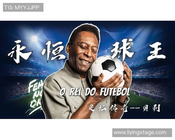 历代足球巨星的辉煌足迹与传奇故事探索