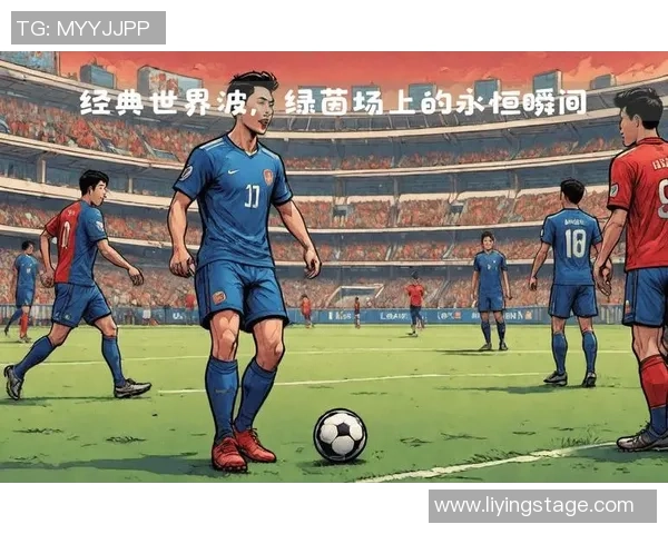 追忆绿茵场小辫球星经典瞬间带你重温激情岁月